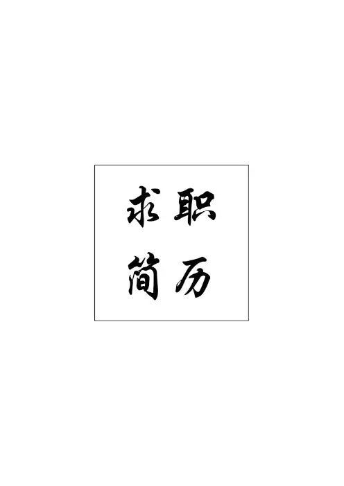 哈尔滨商业大学最新创意毕业生求职个人简历模板【封面+自荐书+简历+封底】