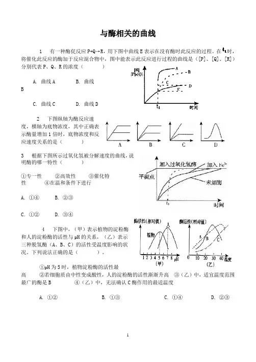 与酶相关的曲线