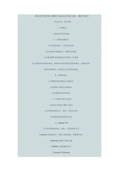 事业单位招考计算机专业知识考试大纲