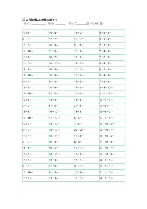 20以内100题口算题卡-10套可直接打印
