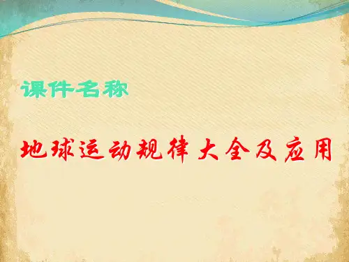 高考复习地球运动规律大全及应用ppt 通用