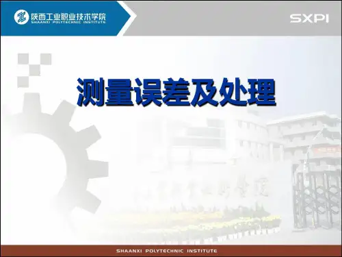 测量误差及处理.
