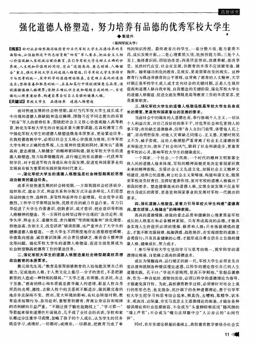 强化道德人格塑造,努力培养有品德的优秀军校大学生