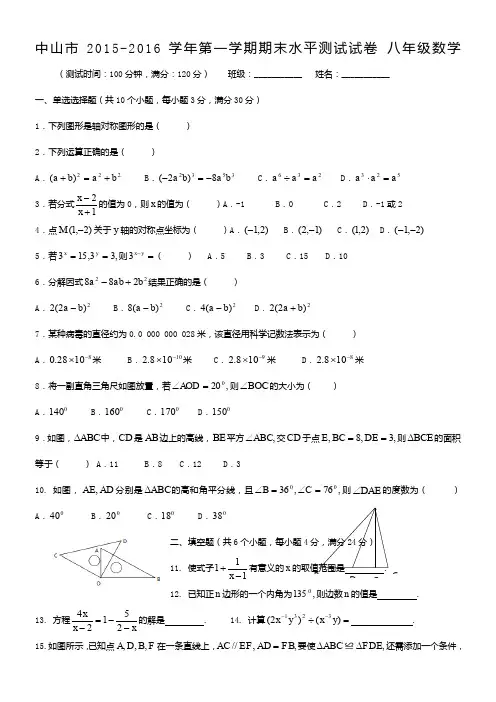 中山市2015-2016学年八年级(上)数学期末试卷
