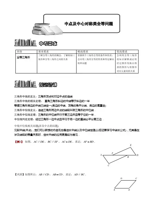 12[1].1.4中点及中心对称类全等问题(1).讲义学生版