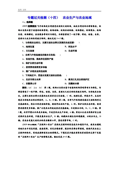 2020高考地理微专题突破专题过关检测：(十四) 农业生产与农业地域 