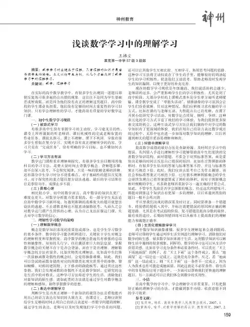 浅谈数学学习中的理解学习