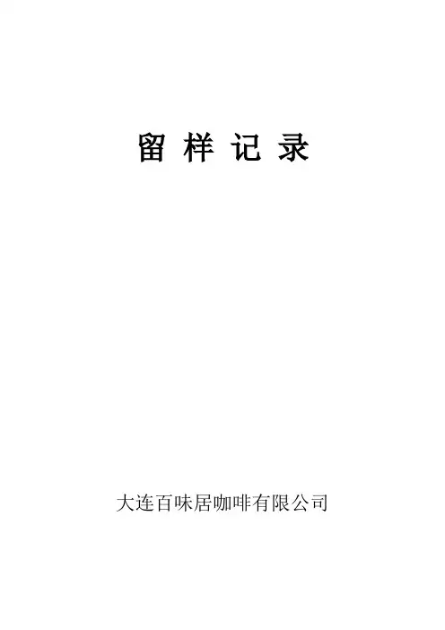 食品厂留样记录