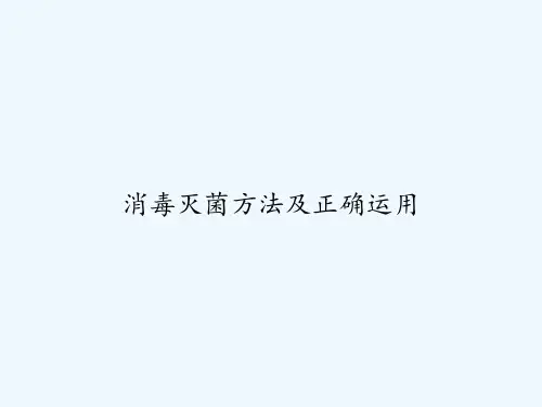 消毒灭菌方法及正确运用 PPT