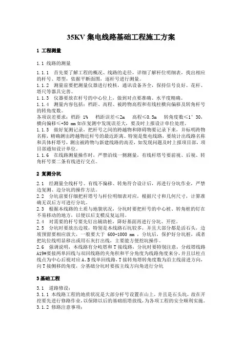 35KV集电线路基础工程施工方案
