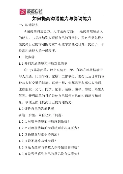 1如何提高沟通和协调能力