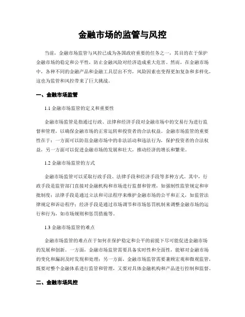 金融市场的监管与风控