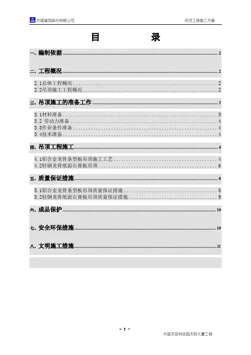 吊顶工程施工方案