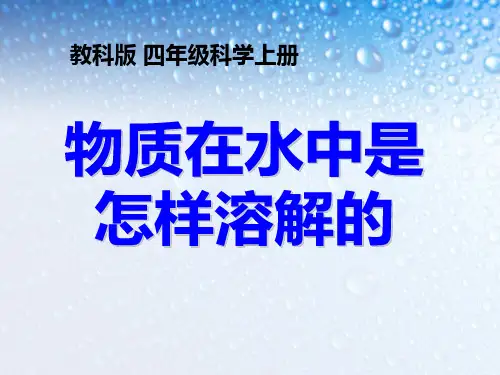 最新(教科版)四年级科学上册《物质在水中是怎样溶解》课件