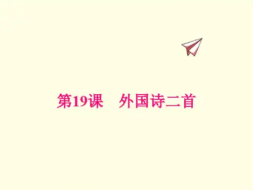 七年级下册语文课件(部编版)外国诗二首