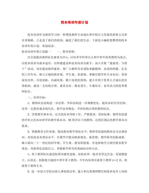 校本培训年度计划 2