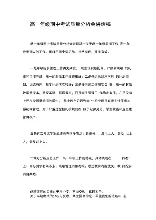 高一年级期中考试质量分析会讲话稿