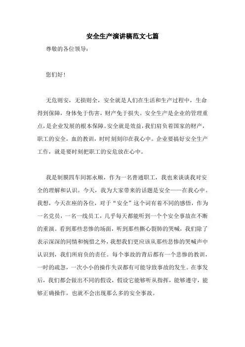 安全生产演讲稿范文七篇