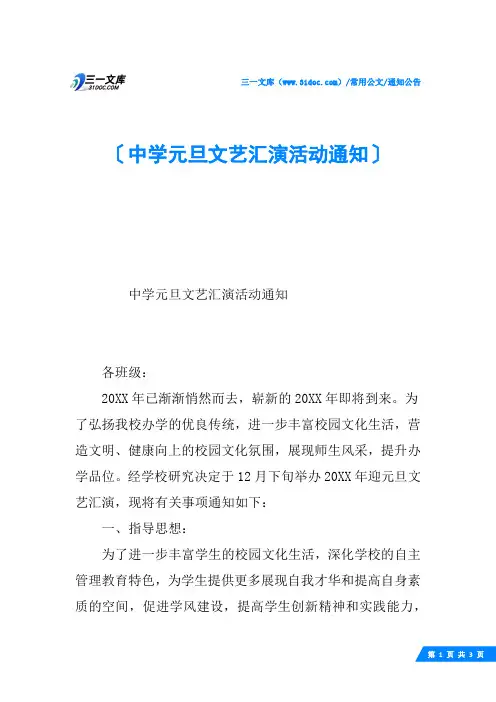 中学元旦文艺汇演活动通知