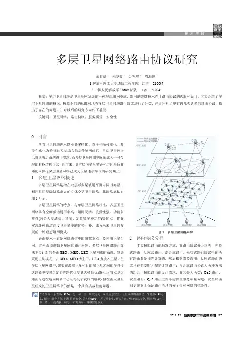 多层卫星网络路由协议