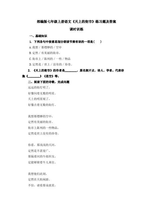 部编版七年级上册语文《天上的街市》练习题及答案