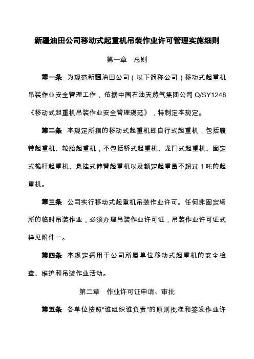 油田公司起重机吊装作业许可管理实施细则