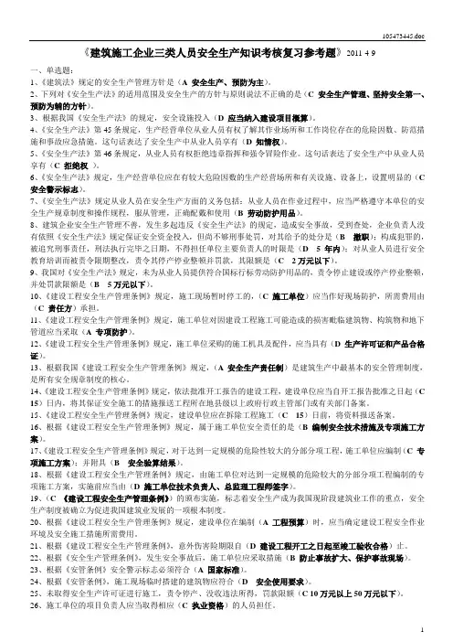 建筑施工企业三类人员安全生产知识考核复习参考题