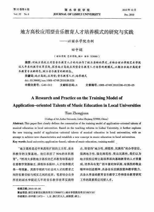 地方高校应用型音乐教育人才培养模式的研究与实践——以丽水学院为例
