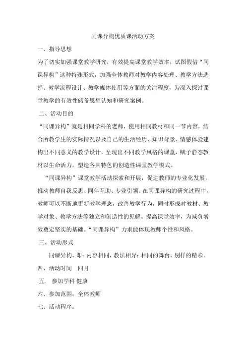 学校同课异构优质课活动方案