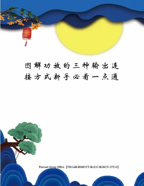 图解功放的三种输出连接方式新手必看一点通