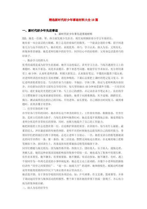 精选新时代好少年事迹材料大全10篇
