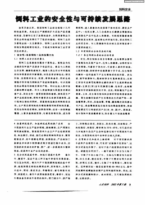 饲料工业的安全性与可持续发展思路