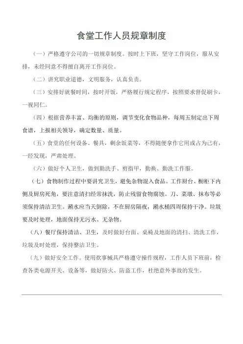 食堂工作人员管理制度