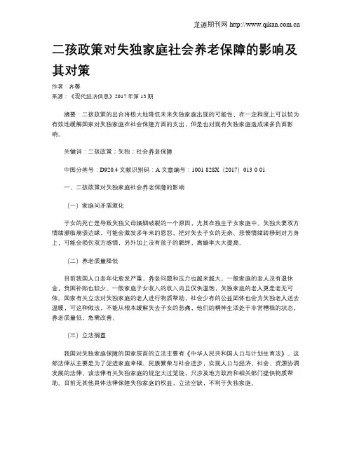 二孩政策对失独家庭社会养老保障的影响及其对策