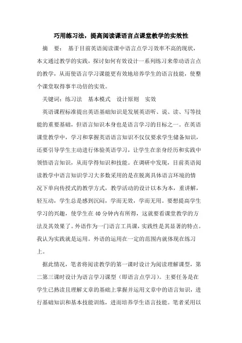 巧用练习法,提高阅读课语言点课堂教学的实效性
