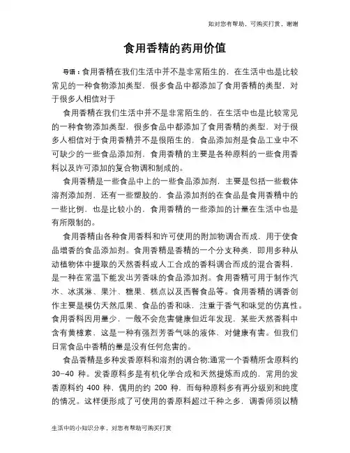 食用香精的药用价值