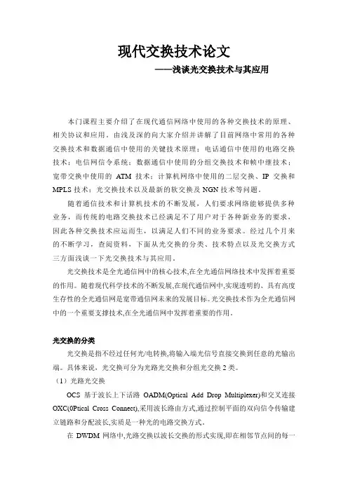 现代交换技术论文