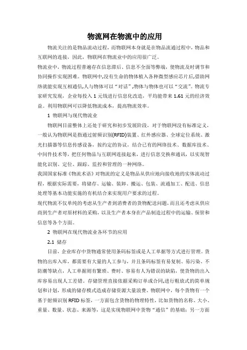 物流网在物流中的应用