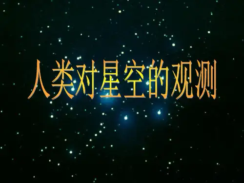 《人类对星空的观测》1PPT课件