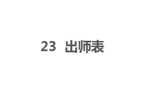 九年级部编版语文下册23《出师表》课件(42张PPT)