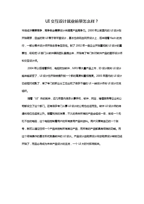 UI交互设计就业前景怎么样？