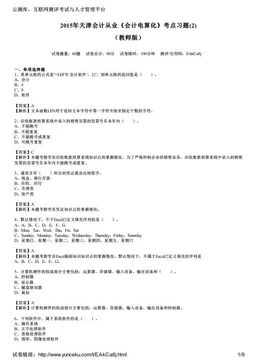 2015年天津会计从业《会计电算化》考点习题(2)(教师版)