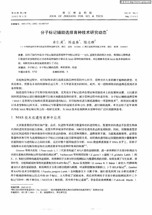 分子标记辅助选择育种技术研究动态