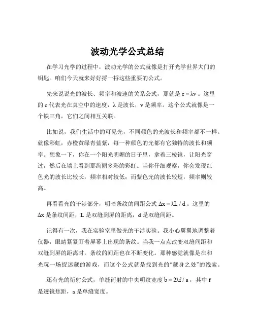 波动光学公式总结