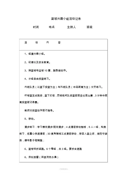 篮球兴趣小组活动记录