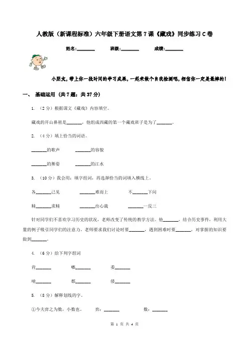 人教版(新课程标准)六年级下册语文第7课《藏戏》同步练习C卷