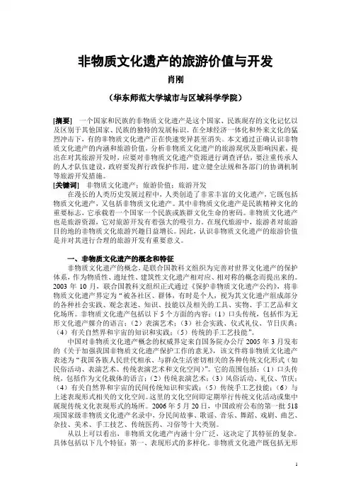非物质文化遗产旅游资源的旅游价值与开发