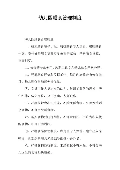 幼儿园膳食管理制度