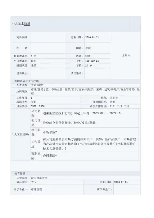营销总监个人简历范文