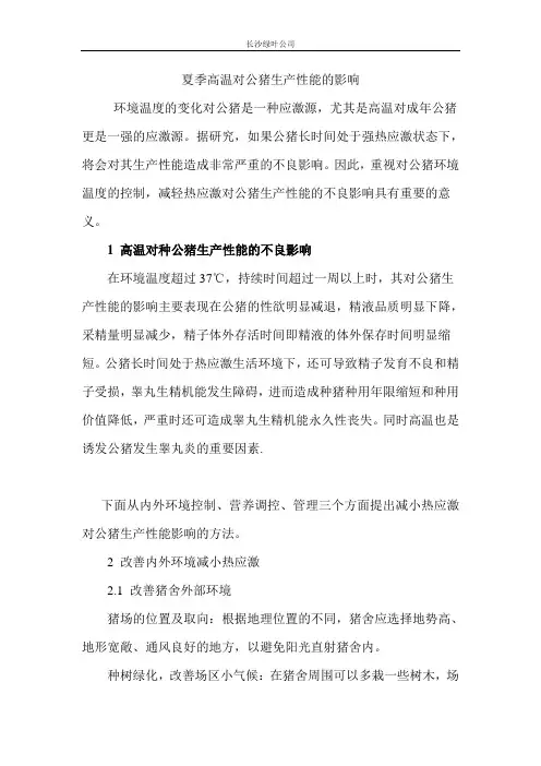 夏季高温对公猪生产性能的影响
